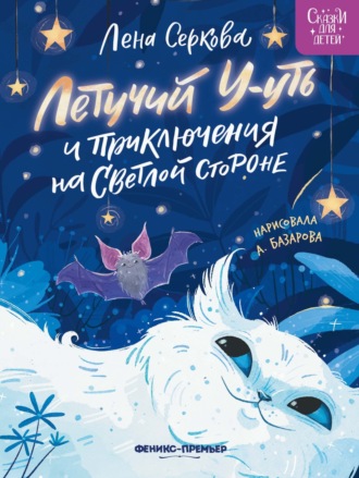 Обложка книги «Летучий У-уть и приключения на Светлой стороне»