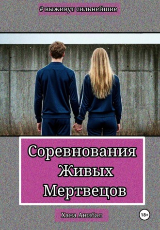 Хана Анибал. Соревнования Живых Мертвецов