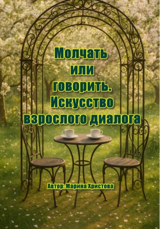 Марина Христова. «Молчать или говорить. Искусство взрослого диалога»