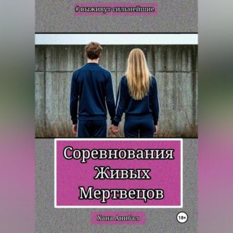 Обложка книги «Соревнования Живых Мертвецов»