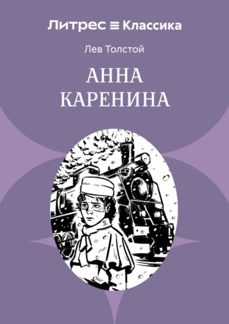 Обложка книги «Анна Каренина»