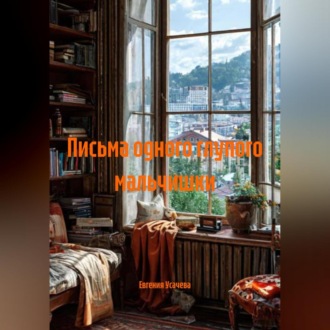 Обложка книги «Письма одного глупого мальчишки»