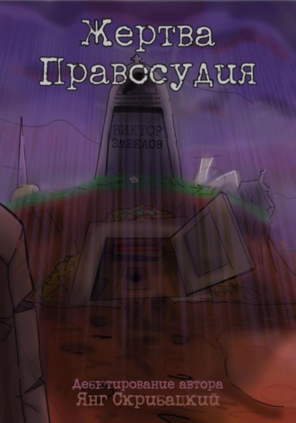 Обложка книги «Жертва Правосудия»