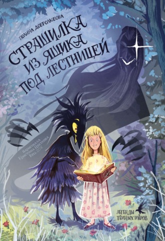 Обложка книги «Страшилка из ящика под лестницей»