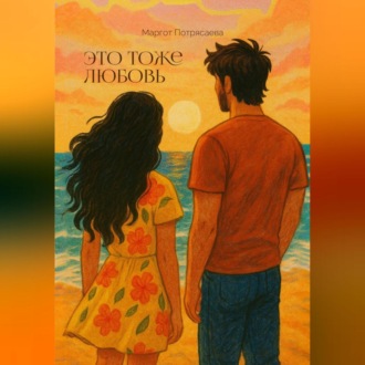 Обложка книги «Это тоже любовь»