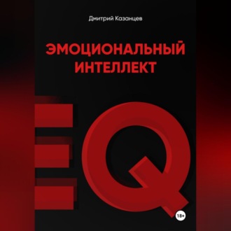 Обложка книги «Эмоциональный интеллект. Как перестать срываться и начать жить осознанно»