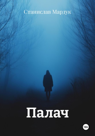 Обложка книги «Палач»