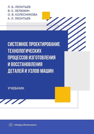 Обложка книги «Системное проектирование технологических процессов изготовления и восстановления деталей и узлов машин»