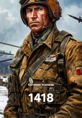 Обложка книги «1418»