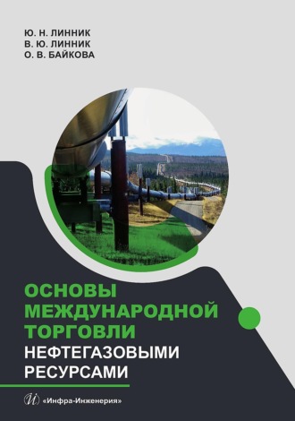 Обложка книги «Основы международной торговли нефтегазовыми ресурсами»