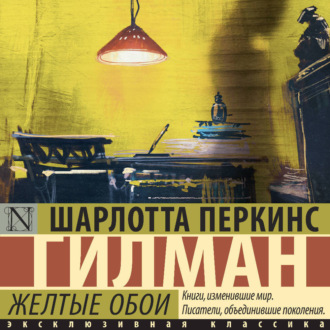 Обложка книги «Желтые обои»