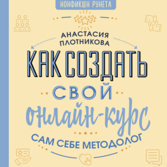 Обложка книги «Как создать свой онлайн-курс, или Сам себе методолог»