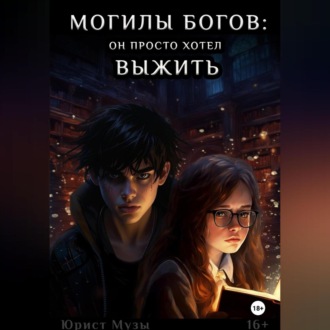 Обложка книги «Могилы Богов: Мальчик, который хотел выжить»
