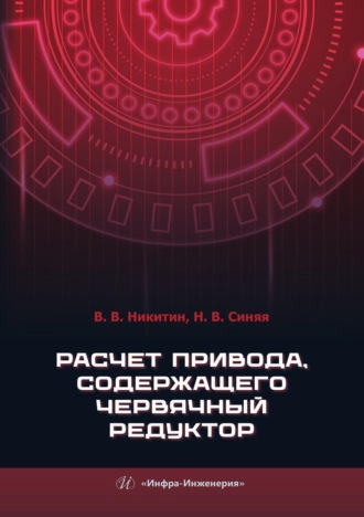 Обложка книги «Расчет привода, содержащего червячный редуктор»