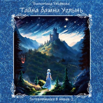 Обложка книги «Тайна башни Углынь»