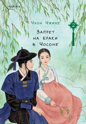 Обложка книги «Запрет на браки в Чосоне. Том 2»