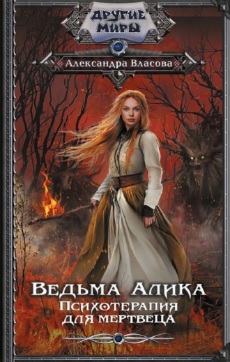 Обложка книги «Ведьма Алика. Психотерапия для мертвеца»