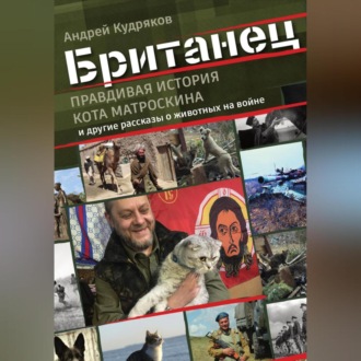 Обложка книги «Британец. «Правдивая история кота Матроскина» и другие рассказы о животных на войне»