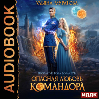 Обложка книги «Опасная любовь командора»