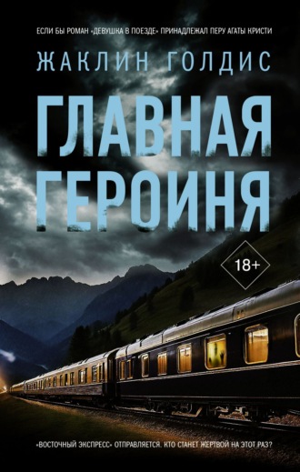 Обложка книги «Главная героиня»