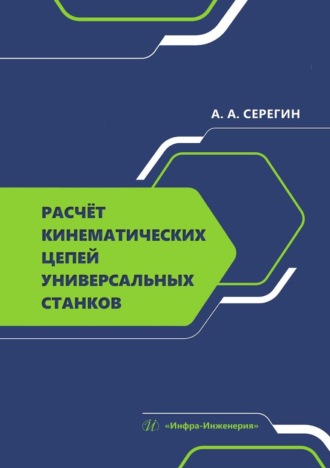 Андрей Серегин. Расчёт кинематических цепей универсальных станков