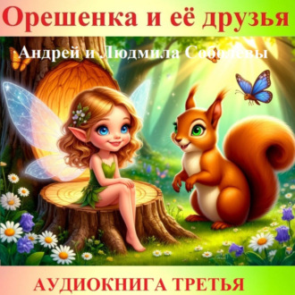 Обложка книги «Орешенка и её друзья. Аудиокнига третья. Читает автор»