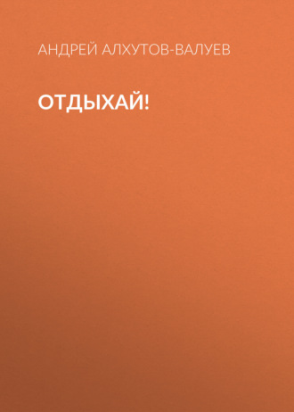 Андрей Алхутов-Валуев. Отдыхай!