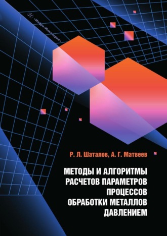 Р. Л. Шаталов. Методы и алгоритмы расчетов параметров процессов обработки металлов давлением