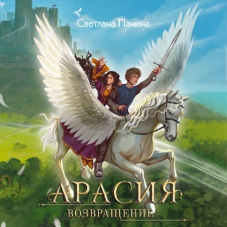 Обложка книги «Арасия. Возвращение»