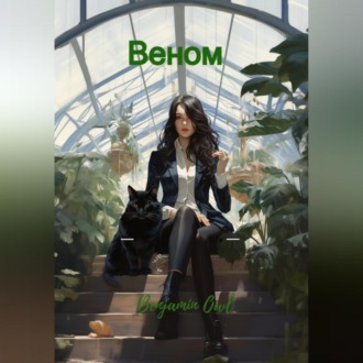 Обложка книги «Веном»