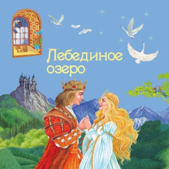 Обложка книги «Лебединое озеро»