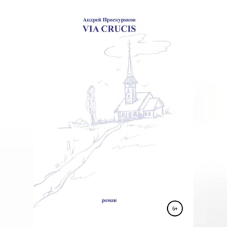 Обложка книги «Via Crucis»