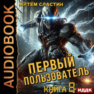 Обложка книги «Первый пользователь. Книга 8»