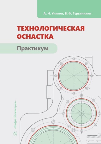 Обложка книги «Технологическая оснастка. Практикум»