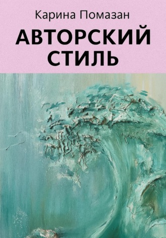 Карина Помазан. Авторский стиль художника