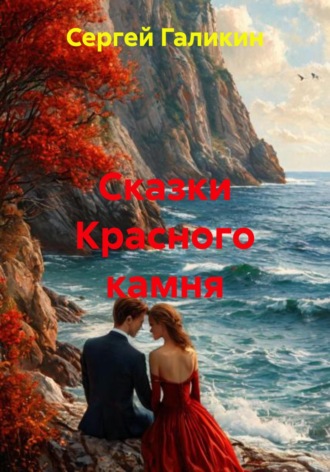 Сергей Николаевич Галикин. Сказки Красного камня