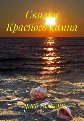 Сергей Николаевич Галикин. Сказки Красного камня