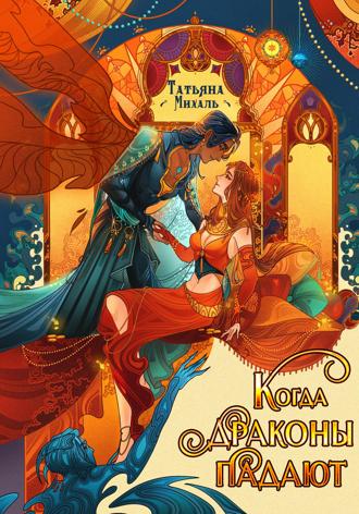 Обложка книги «Когда драконы падают»