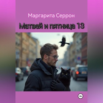 Обложка книги «Матвей и пятница 13»
