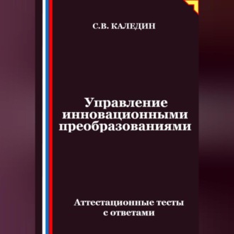 Обложка книги «Управление инновационными преобразованиями. Аттестационные тесты с ответами»