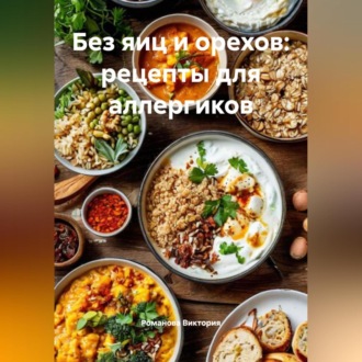 Обложка книги «Без яиц и орехов: рецепты для аллергиков»