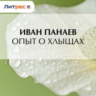 Обложка книги «Опыт о хлыщах»
