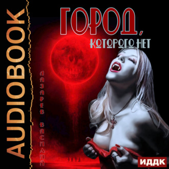 Обложка книги «Город, которого нет»