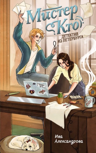 Ива Александрова. Мистер Кто. Детектив из Петербурга