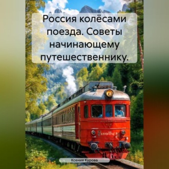 Обложка книги «Россия колёсами поезда. Советы начинающему путешественнику.»