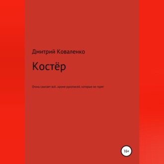 Обложка книги «Костёр»