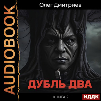 Обложка книги «Дубль два. Книга 2»