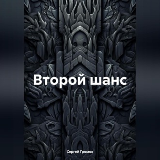 Обложка книги «Второй шанс»