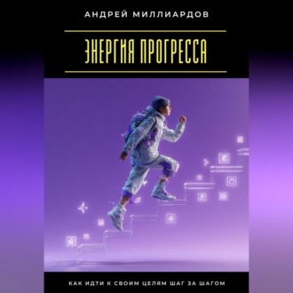 Обложка книги «Энергия прогресса. Как идти к своим целям шаг за шагом»