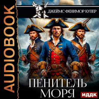 Обложка книги «Пенитель моря»